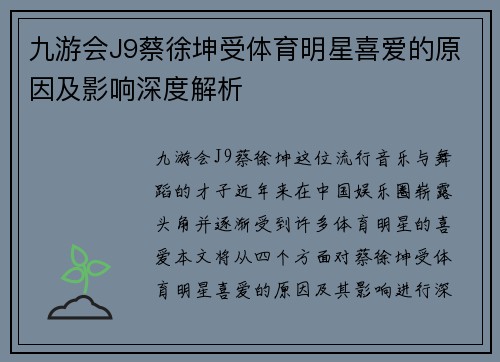 九游会J9蔡徐坤受体育明星喜爱的原因及影响深度解析