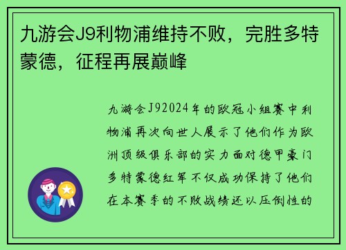 九游会J9利物浦维持不败,完胜多特蒙德,征程再展巅峰