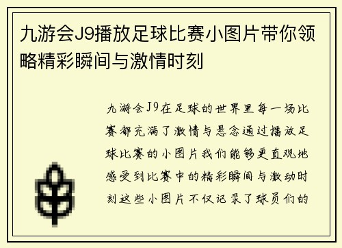 九游会J9播放足球比赛小图片带你领略精彩瞬间与激情时刻