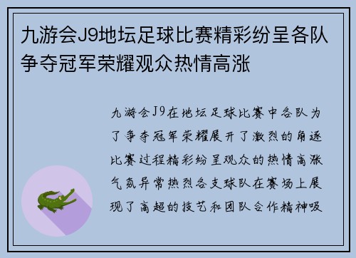 九游会J9地坛足球比赛精彩纷呈各队争夺冠军荣耀观众热情高涨