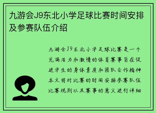 九游会J9东北小学足球比赛时间安排及参赛队伍介绍