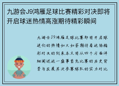 九游会J9鸿雁足球比赛精彩对决即将开启球迷热情高涨期待精彩瞬间