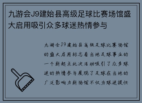 九游会J9建始县高级足球比赛场馆盛大启用吸引众多球迷热情参与