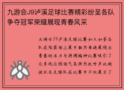 九游会J9泸溪足球比赛精彩纷呈各队争夺冠军荣耀展现青春风采