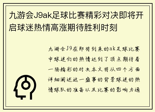 九游会J9ak足球比赛精彩对决即将开启球迷热情高涨期待胜利时刻