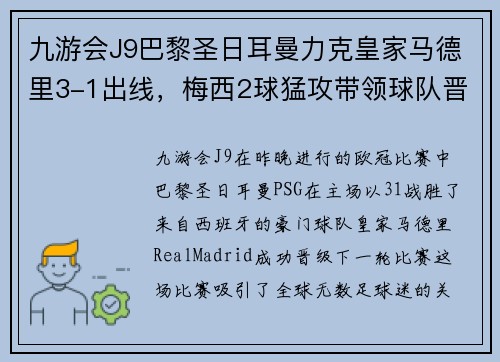 九游会J9巴黎圣日耳曼力克皇家马德里3-1出线，梅西2球猛攻带领球队晋级