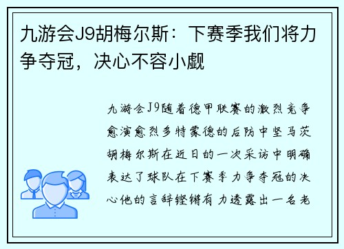 九游会J9胡梅尔斯：下赛季我们将力争夺冠，决心不容小觑