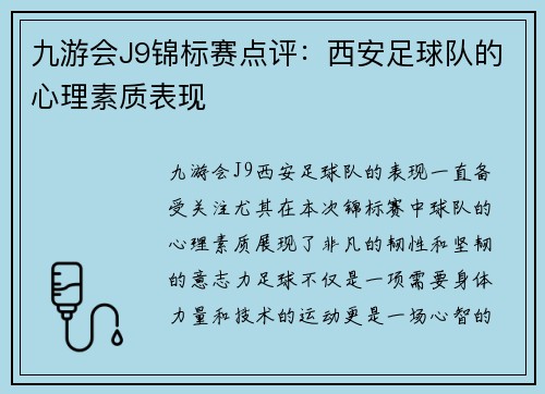 九游会J9锦标赛点评：西安足球队的心理素质表现