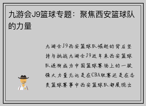 九游会J9篮球专题：聚焦西安篮球队的力量