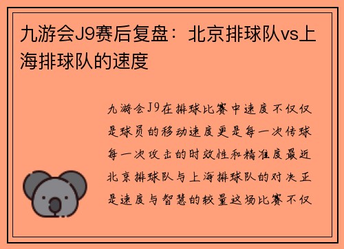 九游会J9赛后复盘：北京排球队vs上海排球队的速度