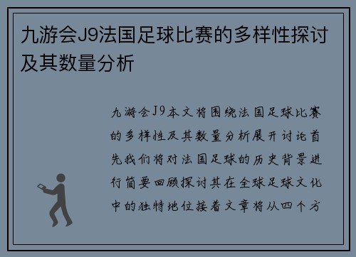 九游会J9法国足球比赛的多样性探讨及其数量分析