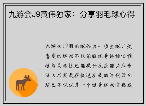 九游会J9黄伟独家：分享羽毛球心得