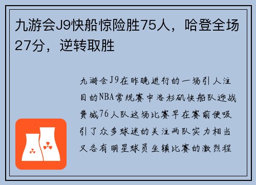 九游会J9快船惊险胜75人，哈登全场27分，逆转取胜