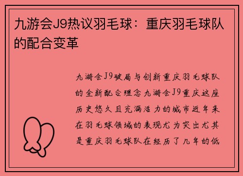 九游会J9热议羽毛球：重庆羽毛球队的配合变革