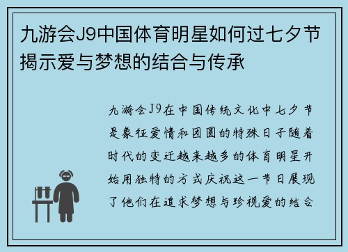 九游会J9中国体育明星如何过七夕节揭示爱与梦想的结合与传承
