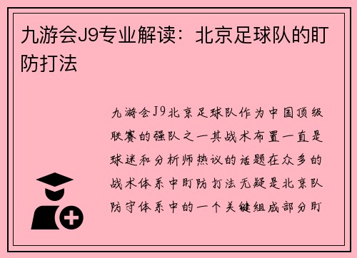 九游会J9专业解读：北京足球队的盯防打法