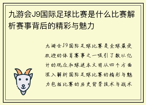 九游会J9国际足球比赛是什么比赛解析赛事背后的精彩与魅力