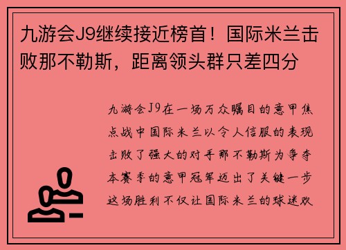 九游会J9继续接近榜首！国际米兰击败那不勒斯，距离领头群只差四分