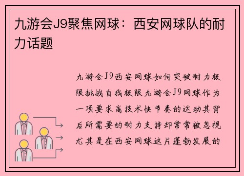 九游会J9聚焦网球：西安网球队的耐力话题