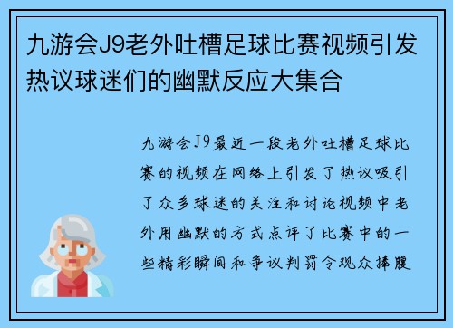 九游会J9老外吐槽足球比赛视频引发热议球迷们的幽默反应大集合