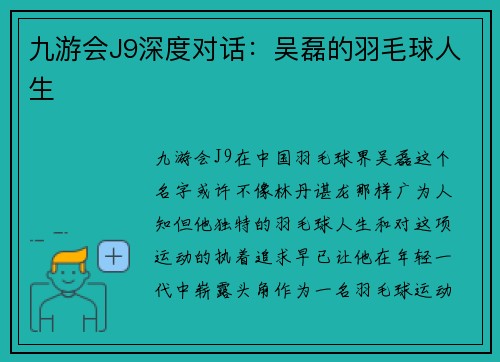 九游会J9深度对话：吴磊的羽毛球人生
