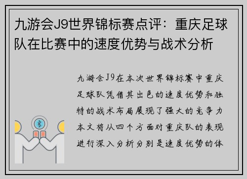 九游会J9世界锦标赛点评：重庆足球队在比赛中的速度优势与战术分析