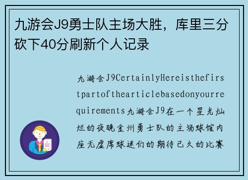 九游会J9勇士队主场大胜，库里三分砍下40分刷新个人记录