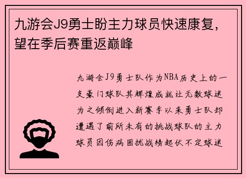 九游会J9勇士盼主力球员快速康复，望在季后赛重返巅峰