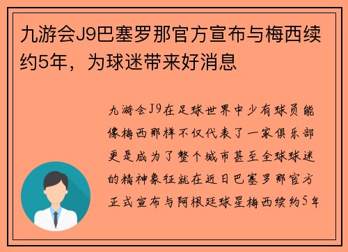 九游会J9巴塞罗那官方宣布与梅西续约5年，为球迷带来好消息