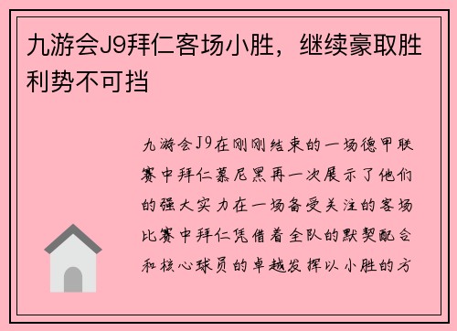 九游会J9拜仁客场小胜，继续豪取胜利势不可挡