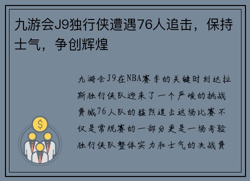 九游会J9独行侠遭遇76人追击，保持士气，争创辉煌