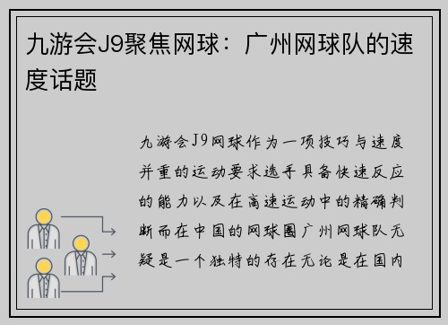 九游会J9聚焦网球：广州网球队的速度话题