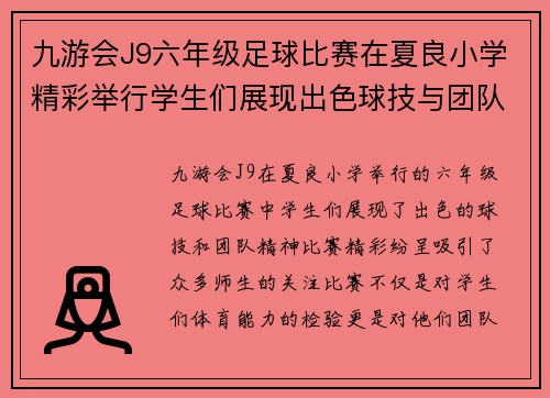 九游会J9六年级足球比赛在夏良小学精彩举行学生们展现出色球技与团队精神