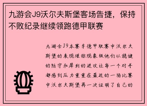 九游会J9沃尔夫斯堡客场告捷，保持不败纪录继续领跑德甲联赛