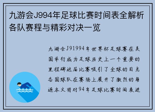 九游会J994年足球比赛时间表全解析各队赛程与精彩对决一览