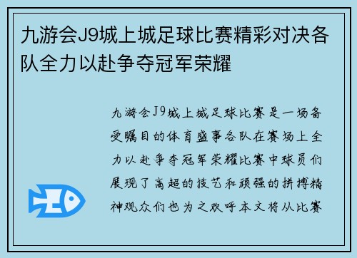九游会J9城上城足球比赛精彩对决各队全力以赴争夺冠军荣耀