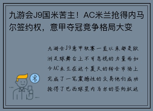 九游会J9国米苦主！AC米兰抢得内马尔签约权，意甲夺冠竞争格局大变