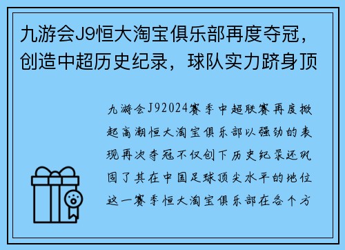 九游会J9恒大淘宝俱乐部再度夺冠，创造中超历史纪录，球队实力跻身顶尖水平