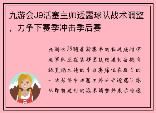 九游会J9活塞主帅透露球队战术调整，力争下赛季冲击季后赛
