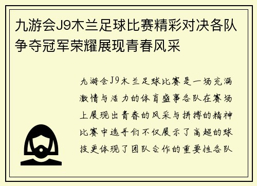九游会J9木兰足球比赛精彩对决各队争夺冠军荣耀展现青春风采