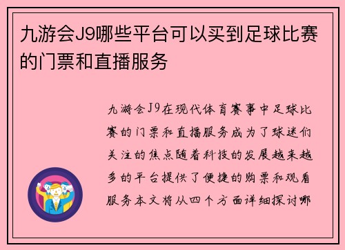九游会J9哪些平台可以买到足球比赛的门票和直播服务