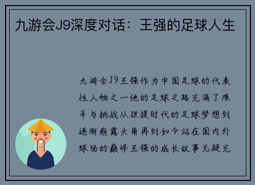 九游会J9深度对话：王强的足球人生