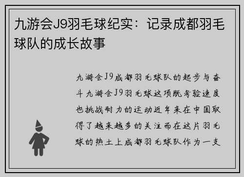 九游会J9羽毛球纪实：记录成都羽毛球队的成长故事