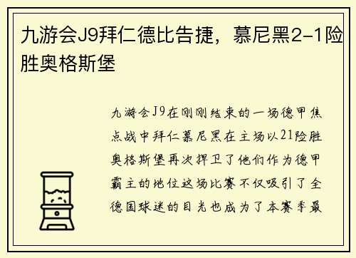 九游会J9拜仁德比告捷，慕尼黑2-1险胜奥格斯堡