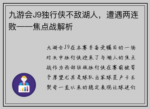 九游会J9独行侠不敌湖人，遭遇两连败——焦点战解析