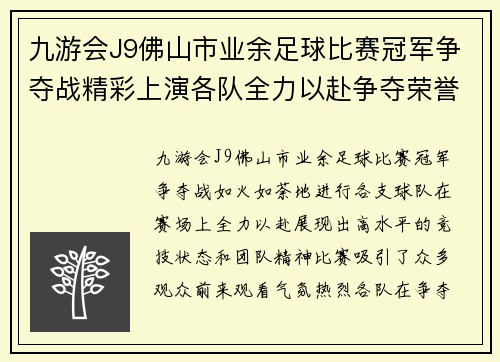 九游会J9佛山市业余足球比赛冠军争夺战精彩上演各队全力以赴争夺荣誉