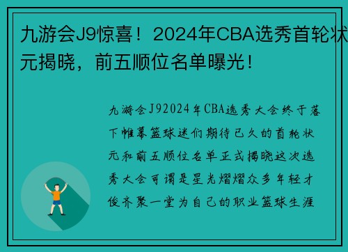 九游会J9惊喜！2024年CBA选秀首轮状元揭晓，前五顺位名单曝光！