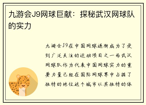 九游会J9网球巨献：探秘武汉网球队的实力