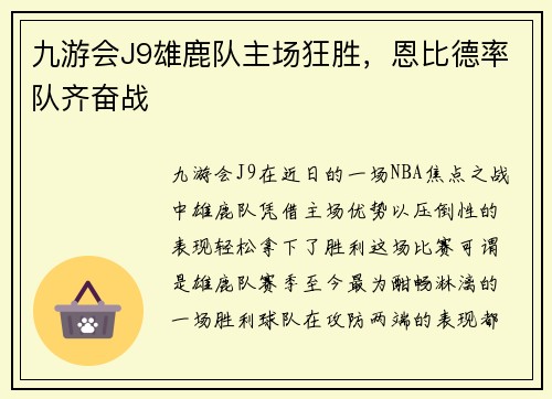 九游会J9雄鹿队主场狂胜，恩比德率队齐奋战