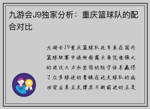 九游会J9独家分析：重庆篮球队的配合对比